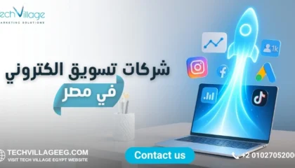 شركات تسويق الكتروني في مصر شركات تسويق الكتروني في مصر