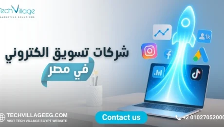 شركات تسويق الكتروني في مصر