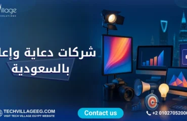 شركات دعاية وإعلان بالسعودية