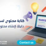 كتابة محتوى تسويقي للمواقع