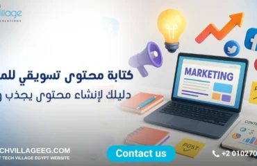 كتابة محتوى تسويقي للمواقع كتابة محتوى تسويقي للمواقع