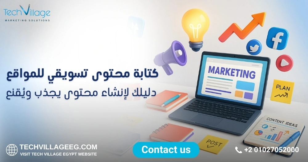 كتابة محتوى تسويقي للمواقع كتابة محتوى تسويقي للمواقع