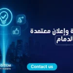 وكالات دعاية وإعلان معتمدة بالدمام
