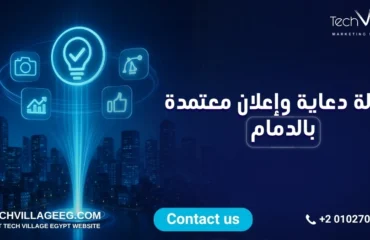 وكالات دعاية وإعلان معتمدة بالدمام