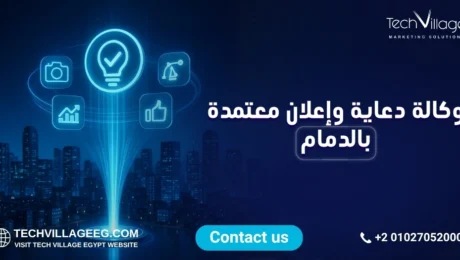 وكالات دعاية وإعلان معتمدة بالدمام وكالات دعاية وإعلان معتمدة بالدمام