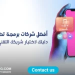 أفضل شركات برمجة تطبيقات في مصر