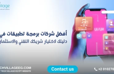 أفضل شركات برمجة تطبيقات في مصر
