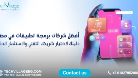 أفضل شركات برمجة تطبيقات في مصر أفضل شركات برمجة تطبيقات في مصر