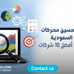 أفضل شركة تحسين محركات البحث في السعودية