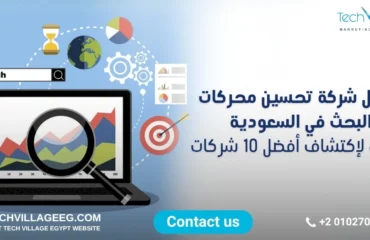 أفضل شركة تحسين محركات البحث في السعودية