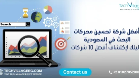 أفضل شركة تحسين محركات البحث في السعودية أفضل شركة تحسين محركات البحث في السعودية