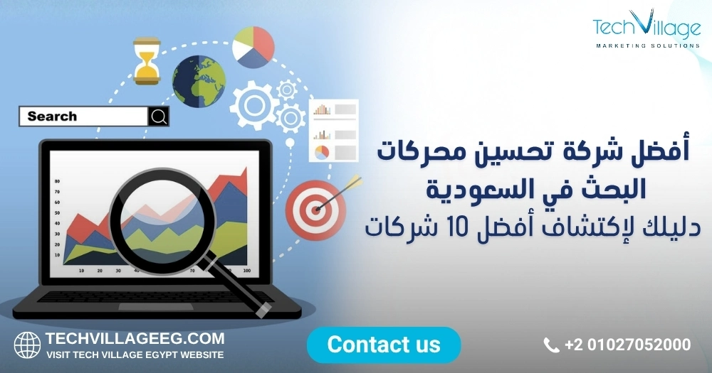 أفضل شركة تحسين محركات البحث في السعودية أفضل شركة تحسين محركات البحث في السعودية