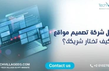 أفضل شركة تصميم مواقع في مصر أفضل شركة تصميم مواقع في مصر