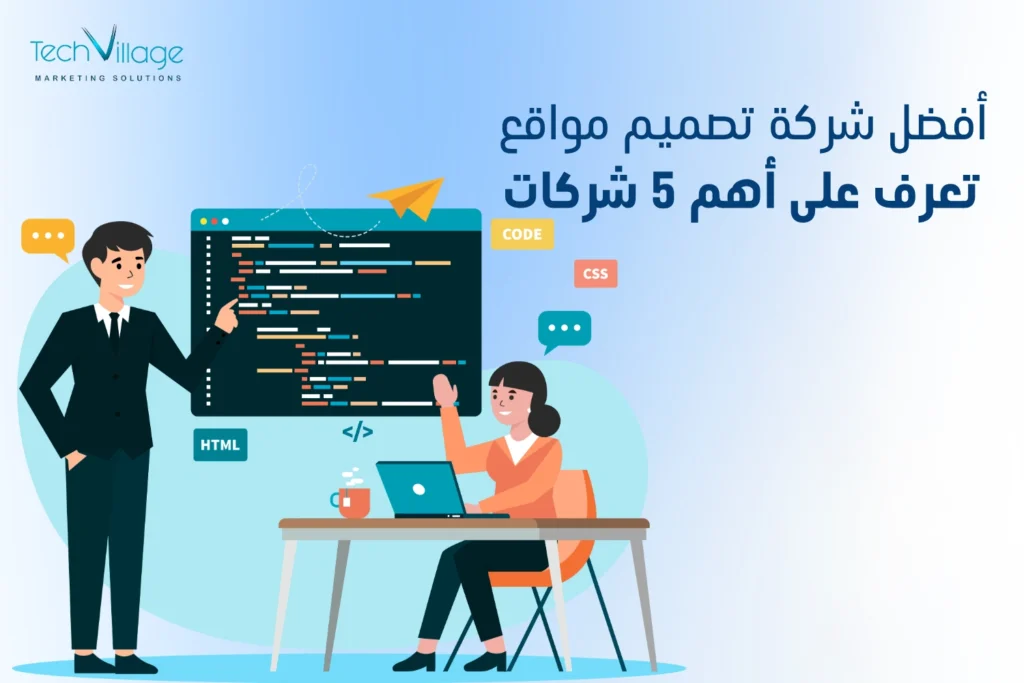 أفضل شركة تصميم مواقع في مصر