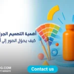 أهمية التصميم الجرافيكي في التسويق