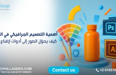 أهمية التصميم الجرافيكي في التسويق