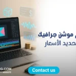 تكلفة تصميم موشن جرافيك