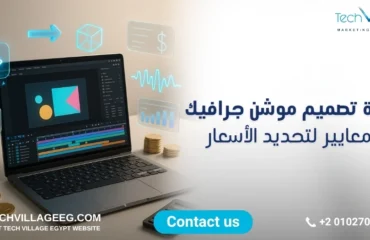 تكلفة تصميم موشن جرافيك تكلفة تصميم موشن جرافيك