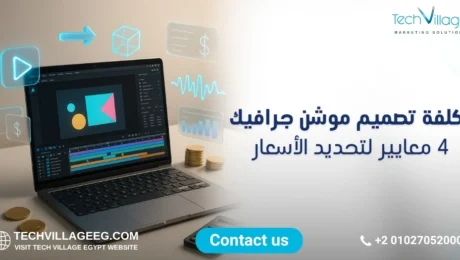 تكلفة تصميم موشن جرافيك