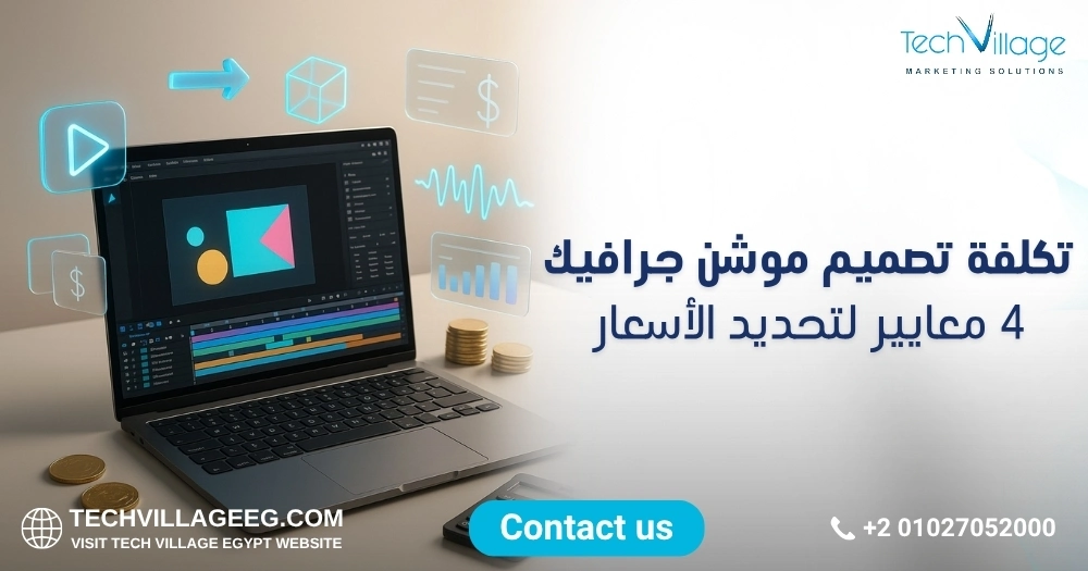 تكلفة تصميم موشن جرافيك تكلفة تصميم موشن جرافيك