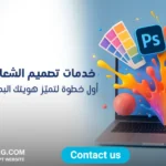 خدمات تصميم الشعارات الاحترافية
