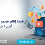 شركة إنتاج فيديو موشن جرافيك