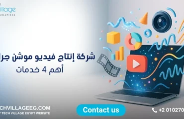 شركة إنتاج فيديو موشن جرافيك شركة إنتاج فيديو موشن جرافيك