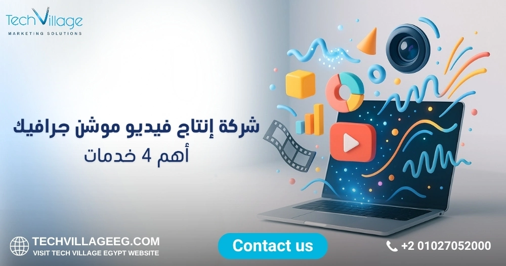 شركة إنتاج فيديو موشن جرافيك شركة إنتاج فيديو موشن جرافيك