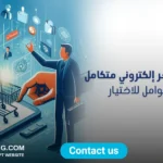 شركة إنشاء متجر إلكتروني متكامل