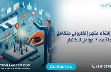شركة إنشاء متجر إلكتروني متكامل شركة إنشاء متجر إلكتروني متكامل