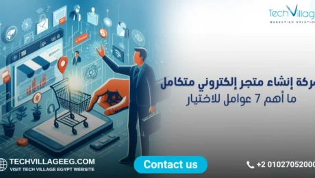 شركة إنشاء متجر إلكتروني متكامل