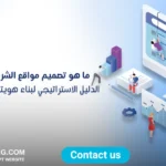 تصميم مواقع الشركات والمؤسسات