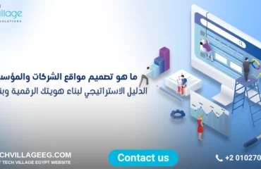 تصميم مواقع الشركات والمؤسسات