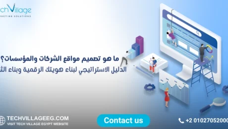 تصميم مواقع الشركات والمؤسسات