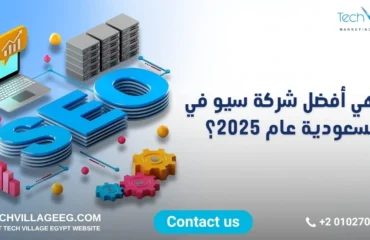 أفضل شركات خدمات سيو في السعودية