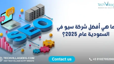 أفضل شركات خدمات سيو في السعودية