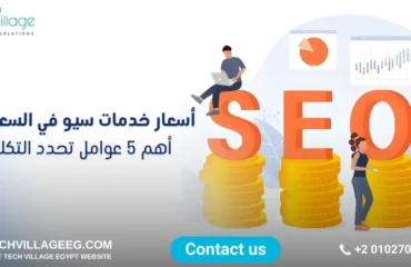 أسعار خدمات سيو في السعودية أسعار خدمات سيو في السعودية