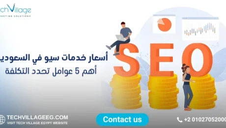 أسعار خدمات سيو في السعودية أسعار خدمات سيو في السعودية