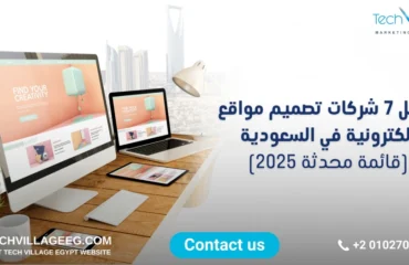 شركات تصميم مواقع إلكترونية في السعودية شركات تصميم مواقع إلكترونية في السعودية