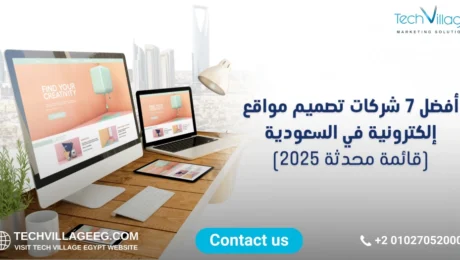 شركات تصميم مواقع إلكترونية في السعودية شركات تصميم مواقع إلكترونية في السعودية
