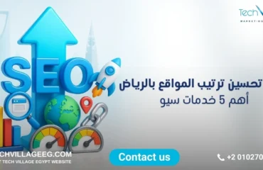 شركة تحسين ترتيب المواقع بالرياض شركة تحسين ترتيب المواقع بالرياض
