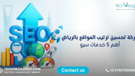 شركة تحسين ترتيب المواقع بالرياض شركة تحسين ترتيب المواقع بالرياض