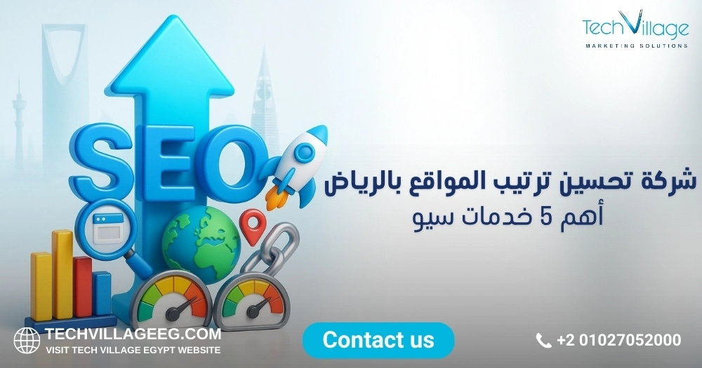 شركة تحسين ترتيب المواقع بالرياض شركة تحسين ترتيب المواقع بالرياض