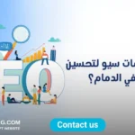 خدمات سيو لتحسين المواقع في الدمام