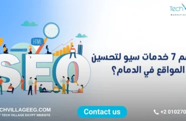 خدمات سيو لتحسين المواقع في الدمام