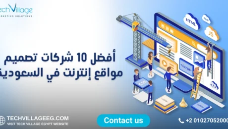 أفضل شركات تصميم مواقع انترنت أفضل شركات تصميم مواقع انترنت