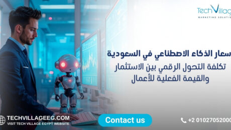أسعار الذكاء الاصطناعي في السعودية أسعار الذكاء الاصطناعي في السعودية