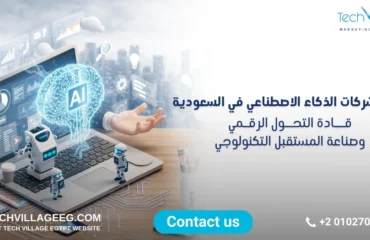 شركات الذكاء الاصطناعي في السعودية شركات الذكاء الاصطناعي في السعودية