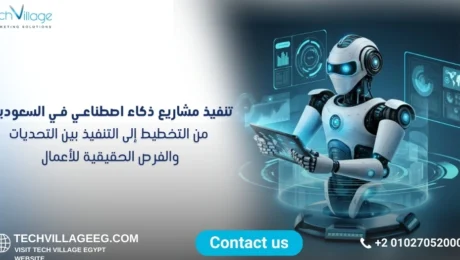 تنفيذ مشاريع ذكاء اصطناعي في السعودية تنفيذ مشاريع ذكاء اصطناعي في السعودية