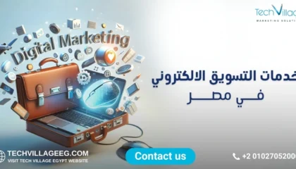 خدمات التسويق الالكتروني في مصر